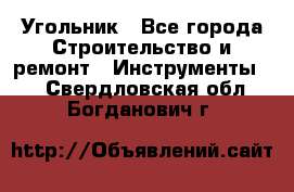 Угольник - Все города Строительство и ремонт » Инструменты   . Свердловская обл.,Богданович г.